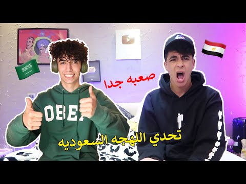 تحدي اللهجه السعوديه مع دايلر | محمد خالد