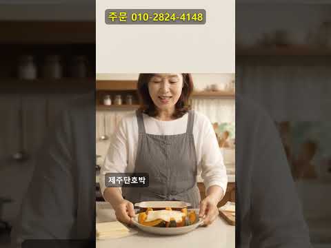 제주 단호박 치즈 얹어 노릇하게 굽는 고소한 별미 한 <strong>접시</strong>