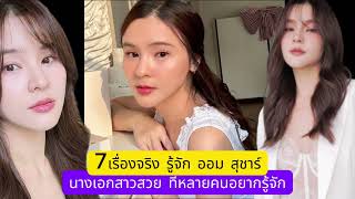 7 เรื่องจริง ออม สุชาร์ นางเอกสาววมากความสามารถ ที่หลายคนอยากรูจัก
