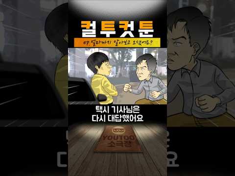 [컬투컷툰] ep.얼마까지 알아보고 오셨어요?(유투애니)