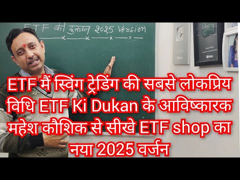 ETF की दुकान 2025 वर्जन ETF shop 2025 Version ईटीएफ से नियमित आय Swing Trading in ETF