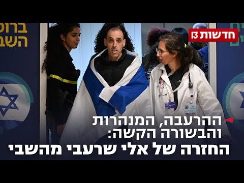 ההרעבה, המנהרות והבשורה הקשה: החזרה של אלי שרעבי מהשבי