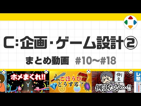 C: 企画・ゲーム設計2 (まとめ動画) #10～#18