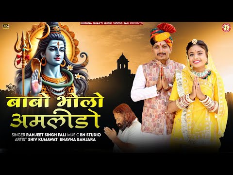 Babo Bholo Amlido / बाबो भोलो अमलीडों।