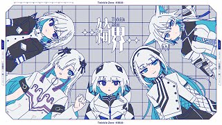 【音楽的同位体】Twinkle Zone -綺界- / V.I.P #7
