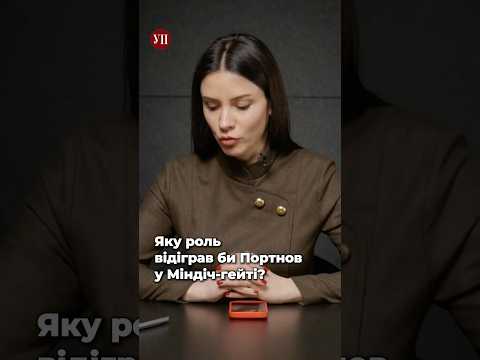 Що були б із Міндіч-гейтом, якби Портнова не вбили…? #ткач