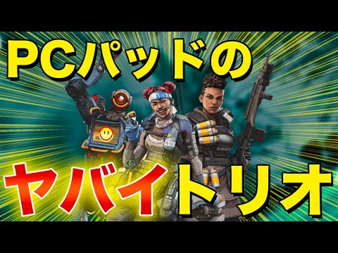 【Apex Legends】PCパッドで無双する海外の強すぎるトリオが登場！【日本語訳付き】