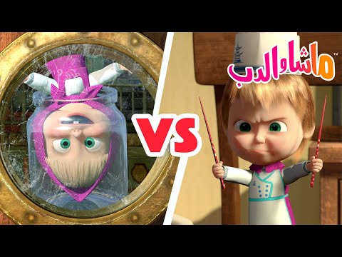 💥 المعركة الكبرى 🍓 مربى حساء الفطور VS كل بالهناء والشفاء 🍽️  ماشا والدب 👱‍♀️ Masha and the Bear