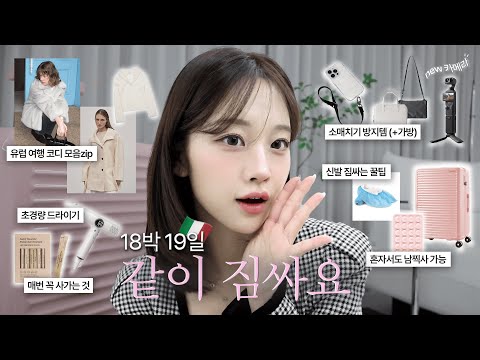 같이 짐싸요!🧳 짐쌀때 꼭 필요한 꿀팁&꿀템들..💡 그리고 소매치기 방지템 (겨울여행 코디들, 해외여행 손가방, 캐리어추천)