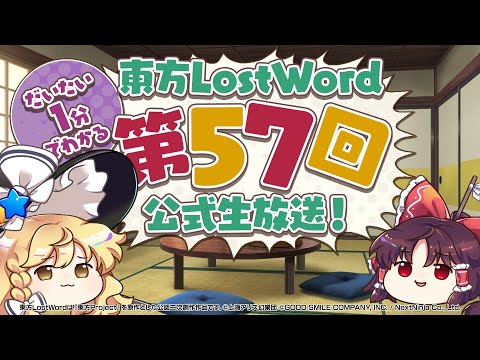 【第57回】公式生放送ダイジェスト【東方LostWord】のサムネイル