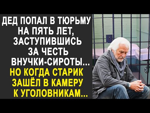 Дед заступился за честь своей внучки-сироты. Но когда старик зашёл в камеру, то застыл, увидев...