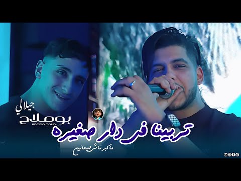 Jilali Boumelah 2026 | Trabina Fi Dar Sghira • ماكبرناش جيعانين | Ft Nouni Live Saint Germain
