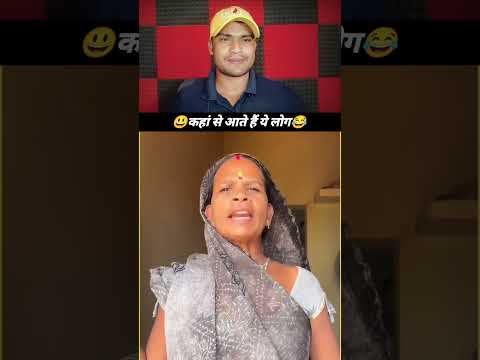 कहां से आते हैं ये लोग 😂😃 #funnyreel #funny #comedyvideo #comedy #funnyshorts #funnyvideo
