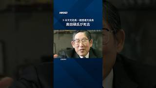 【トヨタ自動車元社長の奥田碩氏が死去】経団連の会長なども歴任しました。 #shorts