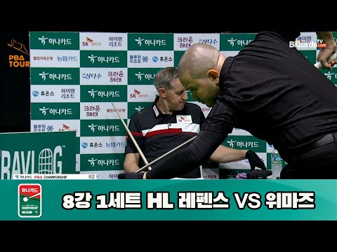 레펜스 vs 위마즈 8강 1세트 HL[하나카드 PBA 챔피언십 23-24] (2023.07.27)