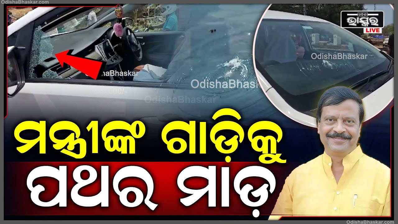 ମନ୍ତ୍ରୀଙ୍କ ଛାଡି ଫେରୁଥିବା କାରକେଡ ଉପରେ ପଥର ମାଡ କଲେ ଗ୍ରାମବାସୀ