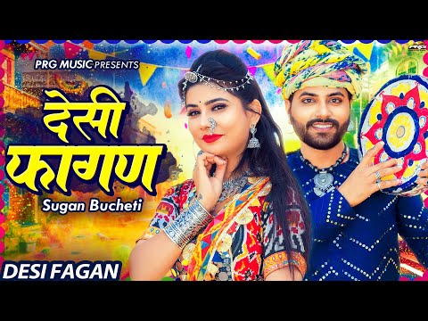 देसी फागण - Desi Fagan | New Rajasthani Fagan Song 2025 | Sugan Bucheti | Marwadi Fagan मारवाड़ी फागण