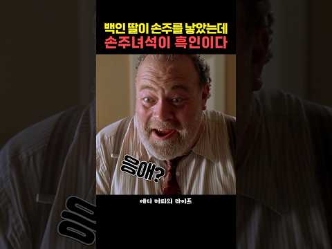 백인 딸이 손주를 낳았는데 손주녀석이 흑인이다