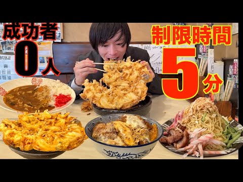 【大食い】制限時間わずか5分!! 老舗のデカ盛り店の成功者0人の早大食いチャレンジがガチで過酷すぎた in若松屋【高カロリー】【激アツ】【モッパン】대식 BigEater Challenge Menu