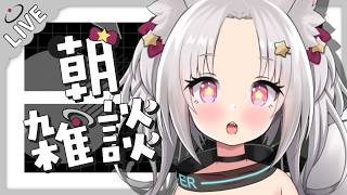 【 朝雑談 】連休中も元気におはようを言う【 朝活 / 狐星きおら 】