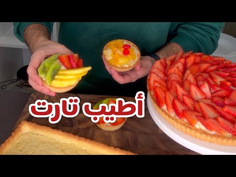 حسني رمضان | أطيب تارت بالفواكه🍓🥝… البسكوتة بتفت فت و الكريم باتيسير بتشهي🤤😍