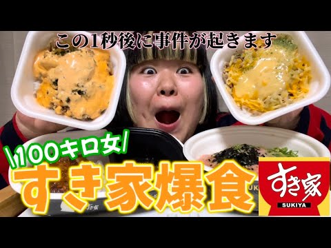 ニュースの動画サムネイル - 【すき家爆食】事件起きても持ち前のポジティブマインドで気にせずすき家を食らう100キロかっこよ
