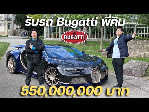 สิ้นสุดการรอคอย!!! รับรถพี่คิม Bugatti Chiron Super Sport 550 ล้านบาท!!!