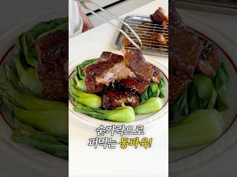 숟가락으로 퍼먹는 동파육