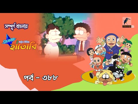 Ninja Hattori । নিনজা হাতোরি । EP 388 । Bangla Cartoon | Maasranga Kids