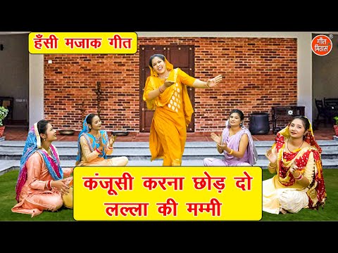 कंजूसी करना छोड़ दो लल्ला की मम्मी - मज़ेदार जच्चा गीत | Hansi Majak Geet | Jaccha Geet | Kiran Negi