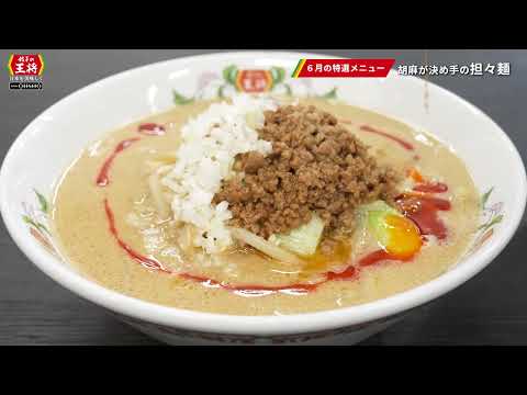 【餃子の王将】美味しいこだわり　2026年6月の特選メニュー「胡麻が決め手の担々麺」