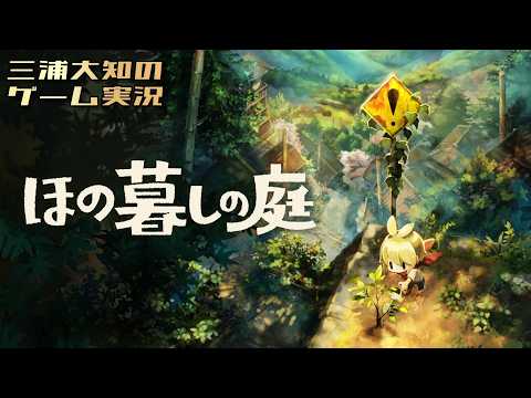#10【家広くなってご満悦】三浦大知の「ほの暮しの庭」