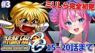 #3【 #スパロボOG 】全部がオリジナル！？スパロボを完全初見でプレイします✨【星屑ぷらね/すぺしゃりて】#スーパーロボット大戦OG #ス