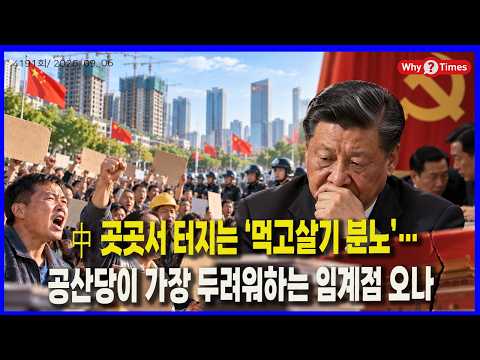[Why <strong>Times</strong> 정세분석 4191] 中 곳곳서 터지는 ‘먹고살기 분노’…공산당이 가장 두려워하는 임계점 오나(26.09.06)/// 2