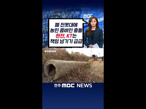 벼베기 농민 콤바인.. 논바닥 폐 전봇대와 충돌 "한전, KT" 서로 나몰라라...