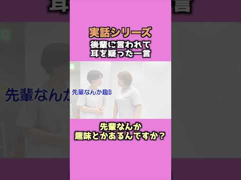 【実録シリーズ!】先輩なんか趣味とかあるんですか?【後輩に言われて耳を疑った一言】