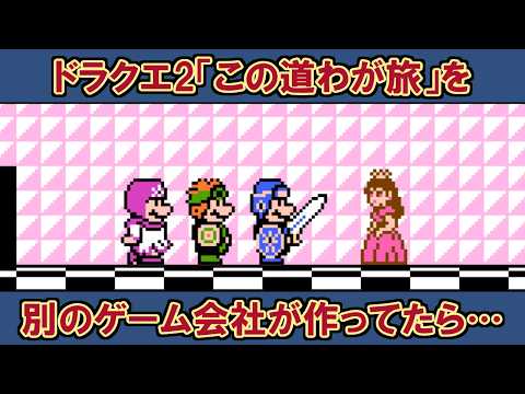 【聴き比べ】ドラクエ2「この道わが旅」を3種類の人気ゲーム風にファミコンアレンジ