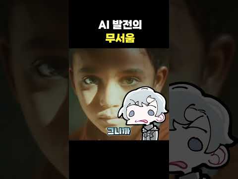 <strong>AI</strong> 발전의 무서움 #<strong>shorts</strong>