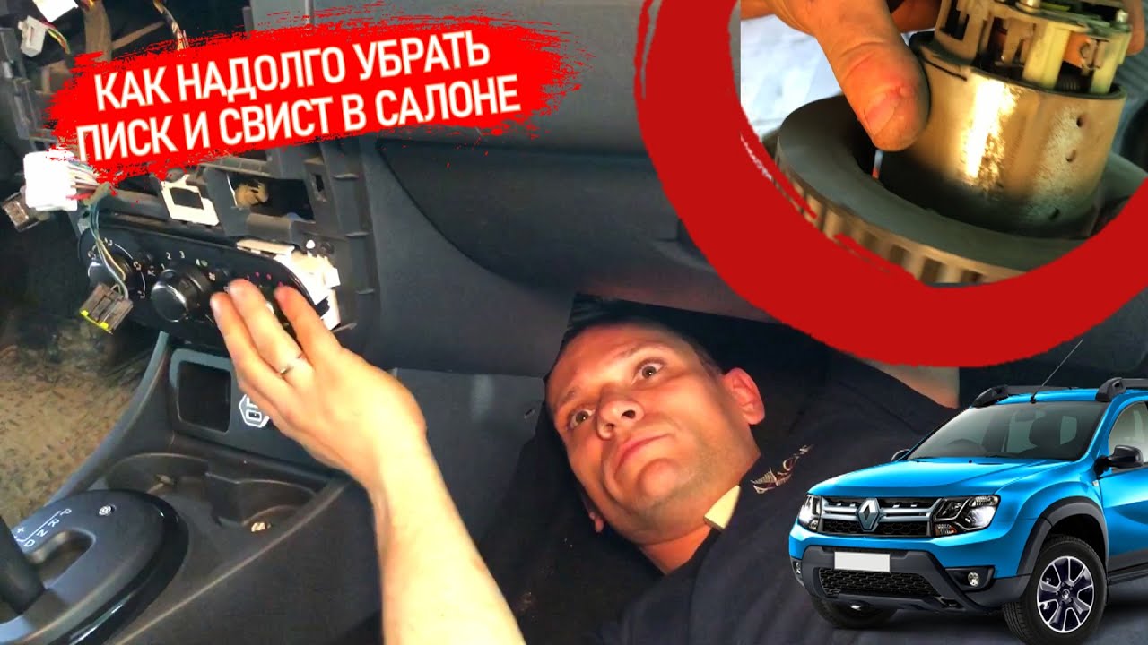 Видеолекция постоянный свист и шелест вентилятора в салоне. Как победить без замены на рено дастер