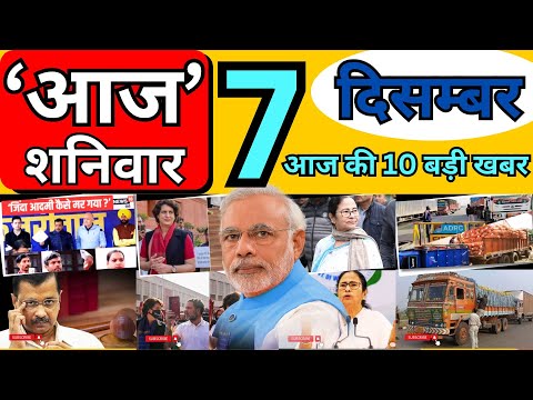 आज 7 दिसम्बर शनिवार 2024 की सबसे बड़ी खबरें |, Today Breaking News !आज की महत्वपूर्ण खबरें