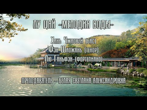 Лу Цай «Мелодия воды»