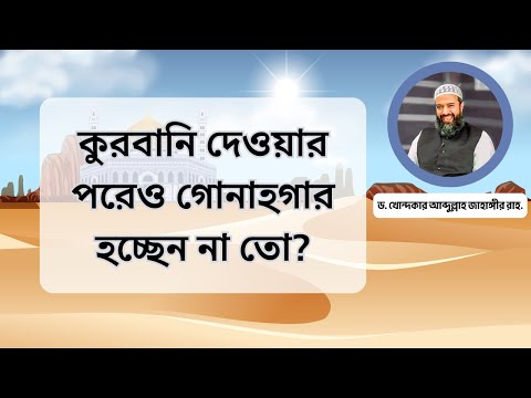 কুরবানি দেওয়ার পরেও গোনাহগার হচ্ছেন না তো? -ড. খোন্দকার আব্দুল্লাহ জাহাঙ্গীর রাহ.
