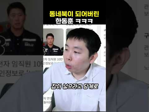 동네북 <strong>한동훈</strong>