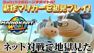 【Switch2】新作マリカを初見プレイ！ネット対戦で地獄見た、、【マリオカートワールド】