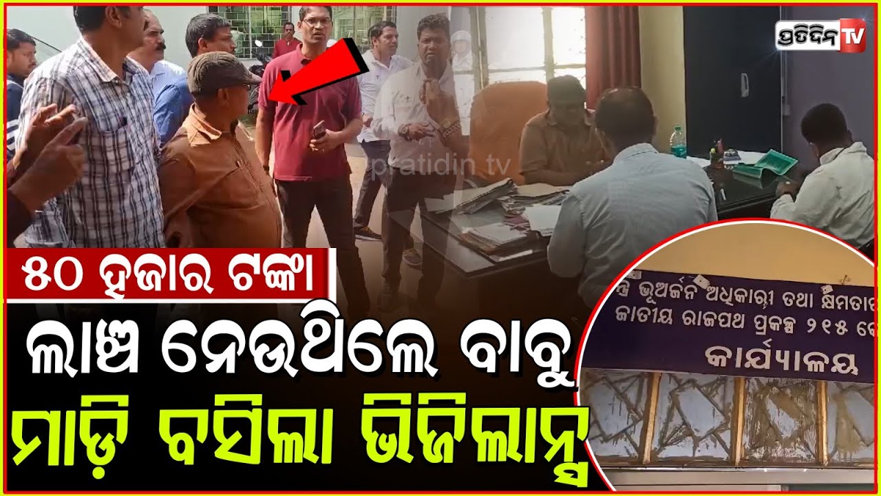 ୫୦ ହଜାର ଲାଞ୍ଚ, ଶରତ ଗିରିଙ୍କୁ ମାଡ଼ି ବସିଲେ ଭିଜିଲାନ୍ସ। Deputy Collector Caught by Vigilance, Keonjhar