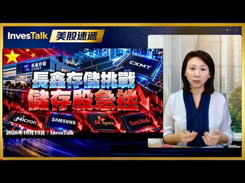 【美股速遞】成交量創逾二十年最低｜芯片股重挫 長鑫威脅引發拋售｜Meta推Muse Wonder新模型｜iPhone Duo預售 全球智能手機第三季出貨量跌20%（13/10/2026)