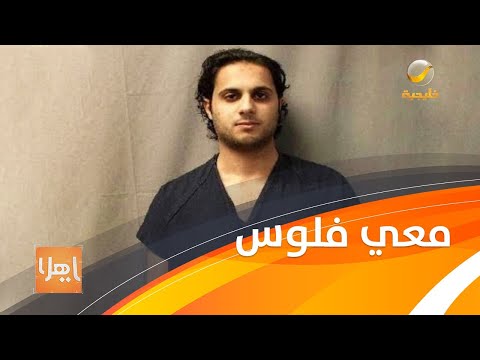 المعتقل خالد الدوسري في تصريح جديد وخاص لبرنامج ياهلا : منتظر أرحل للسعودية!