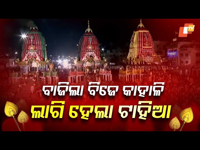 ବାଜିଲା ବିଜେ କାହାଳି, ଲାଗି ହେଲା ଟାହିଆ
