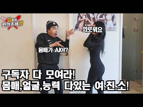 구독자 여.친.소!!몸매, 미모, 능력 다 갖춘 미녀와 소개팅 하실분!! [한끼주세영192회]