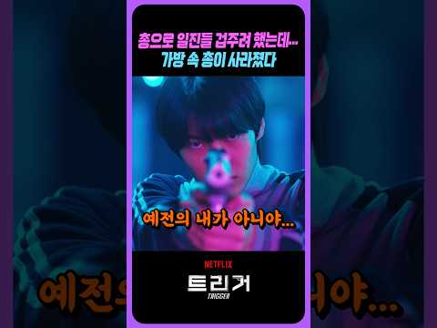 결정적 순간에 총을 잃어버린 학폭 피해자